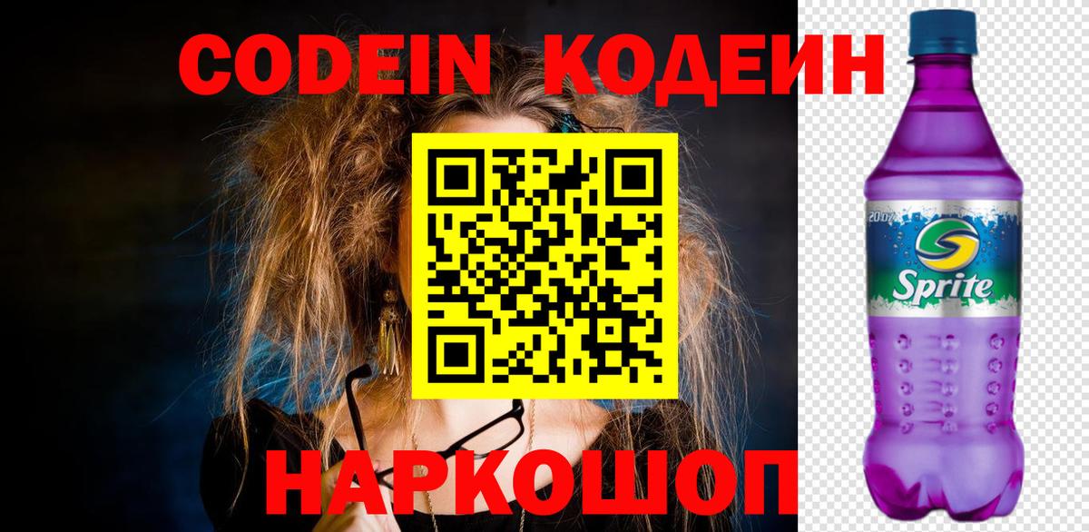 Кодеиновый сироп Lean Purple Drank  Вход с VPN  Большой Камень 