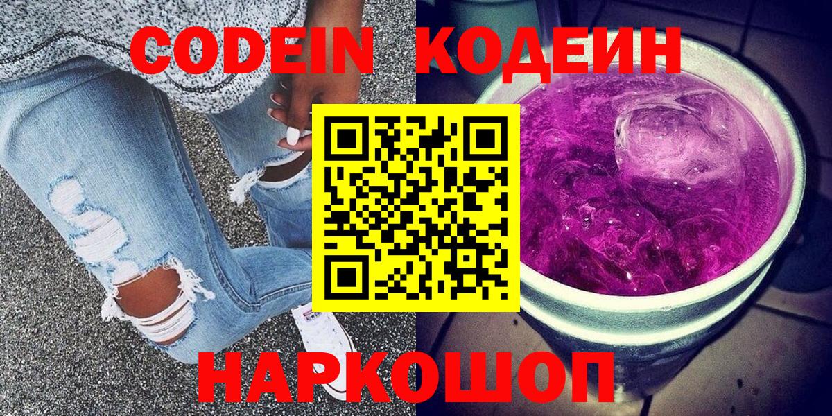 Codein напиток Lean (лин) Большой Камень